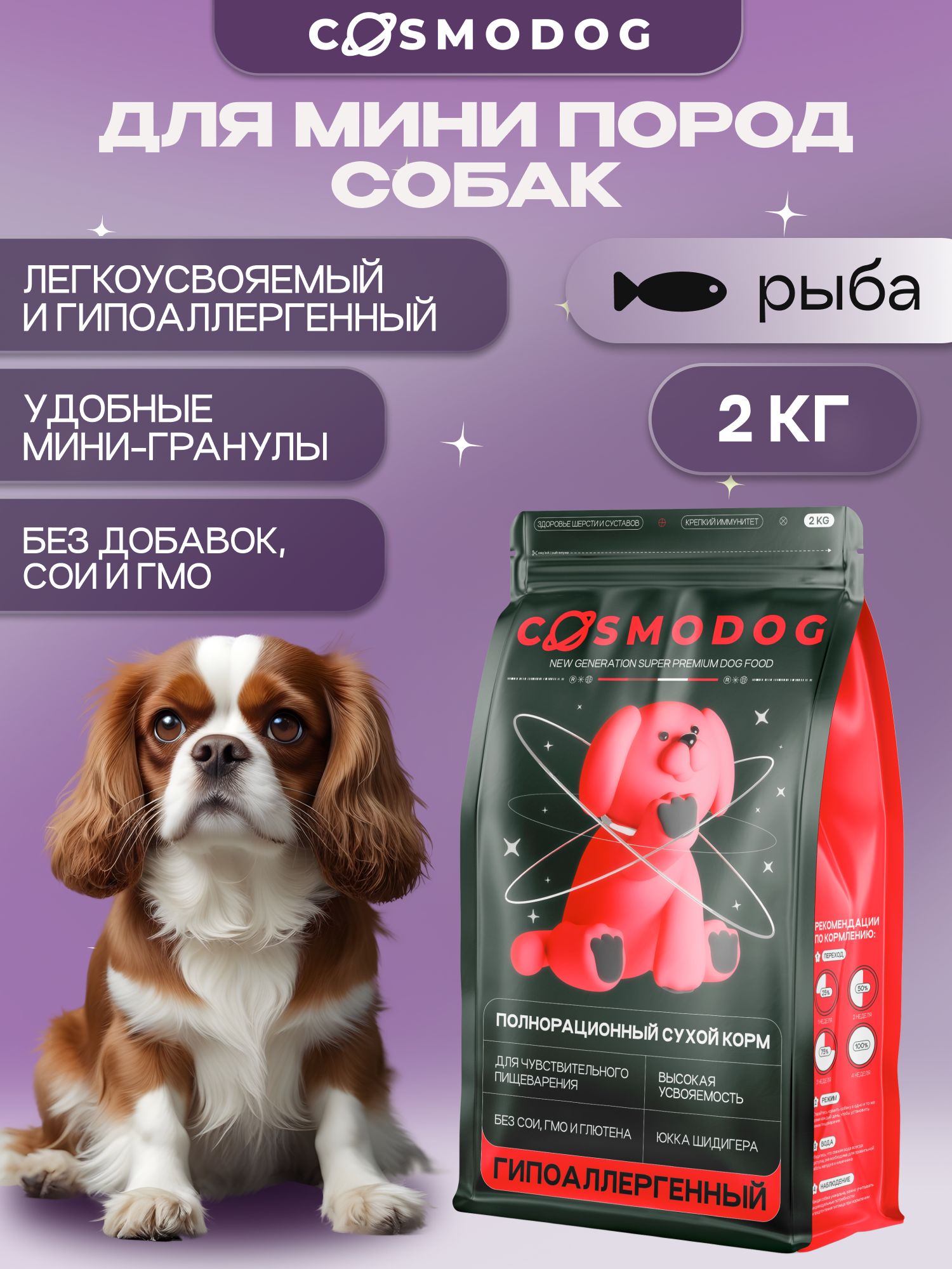 Корм сухой для собак «Cosmodog» для мини пород с рыбой 2 кг