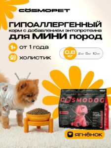 Корм сухой для собак «Cosmodog» для мини пород с ягненком 0.8 кг