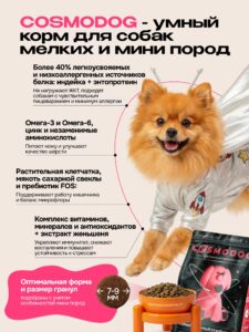 Корм сухой для собак «Cosmodog» для мини пород с ягненком 0.8 кг