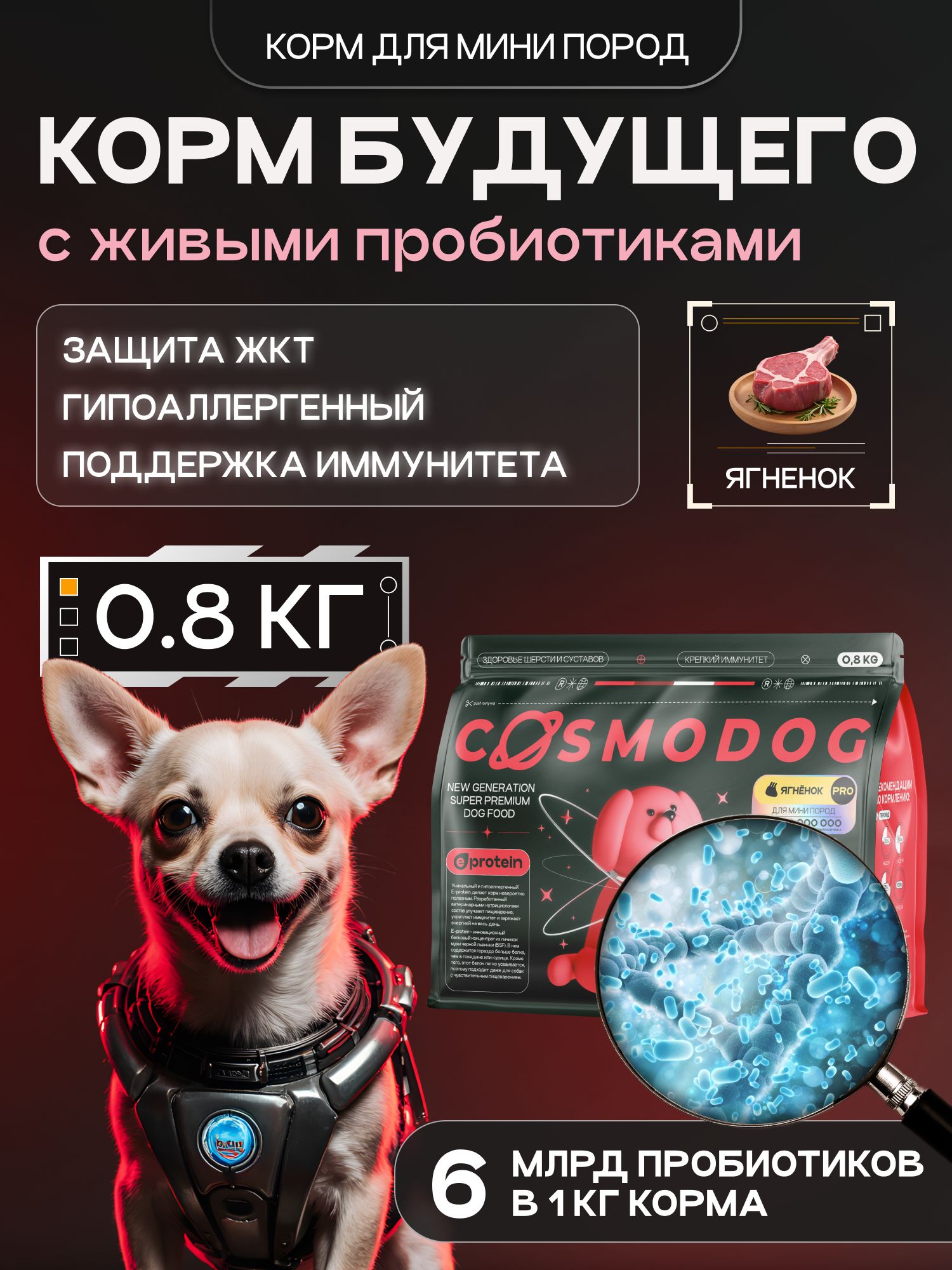 Корм сухой для собак «Cosmodog» для мини пород с ягненком с пробиотиком 0.8 кг