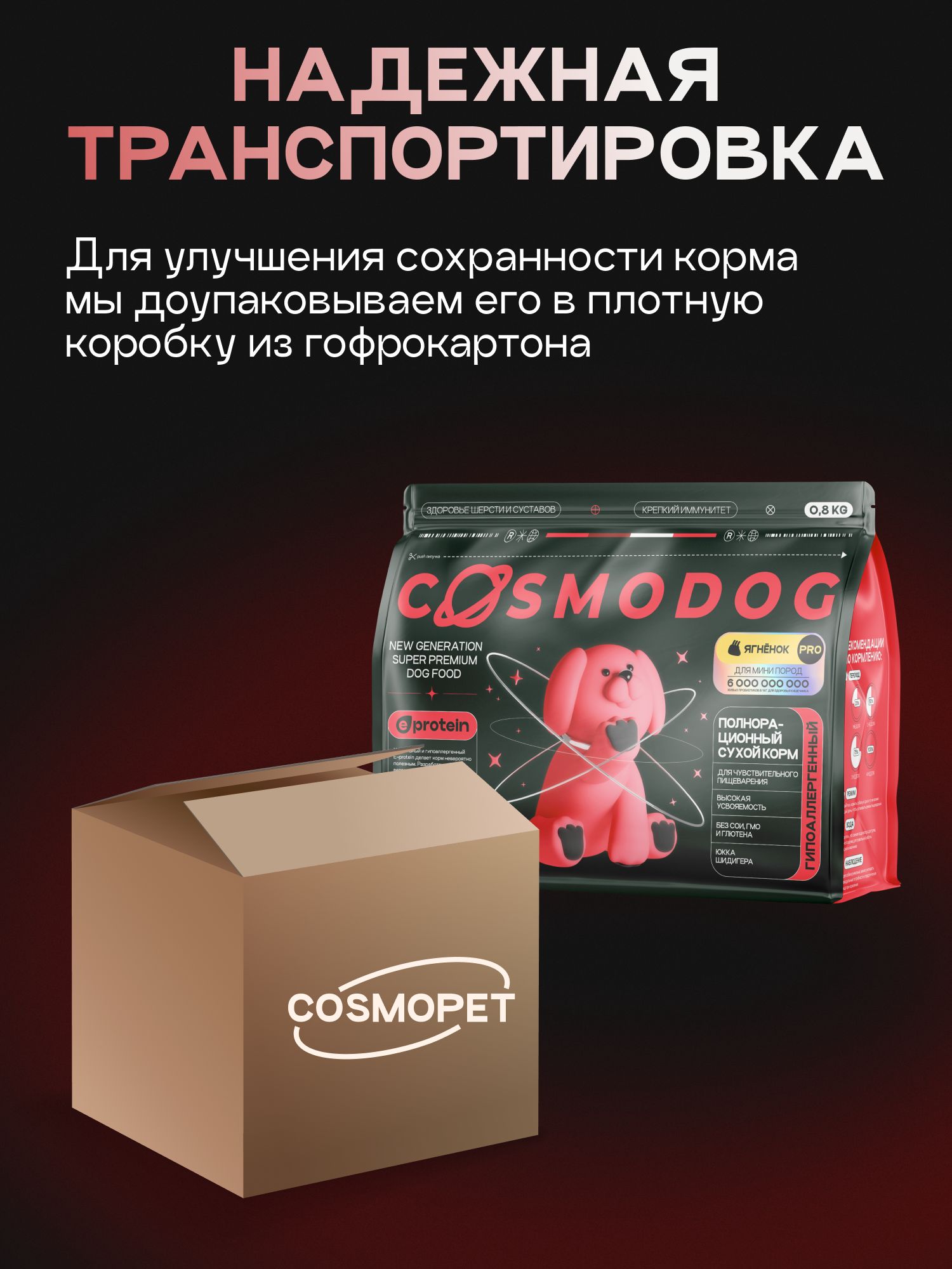Корм сухой для собак «Cosmodog» для мини пород с ягненком с пробиотиком 0.8 кг