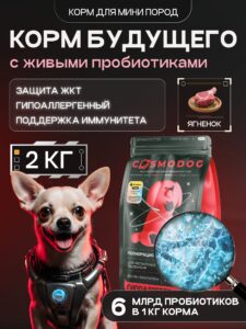 Корм сухой для собак «Cosmodog» для мини пород с ягненком с пробиотиком 2 кг
