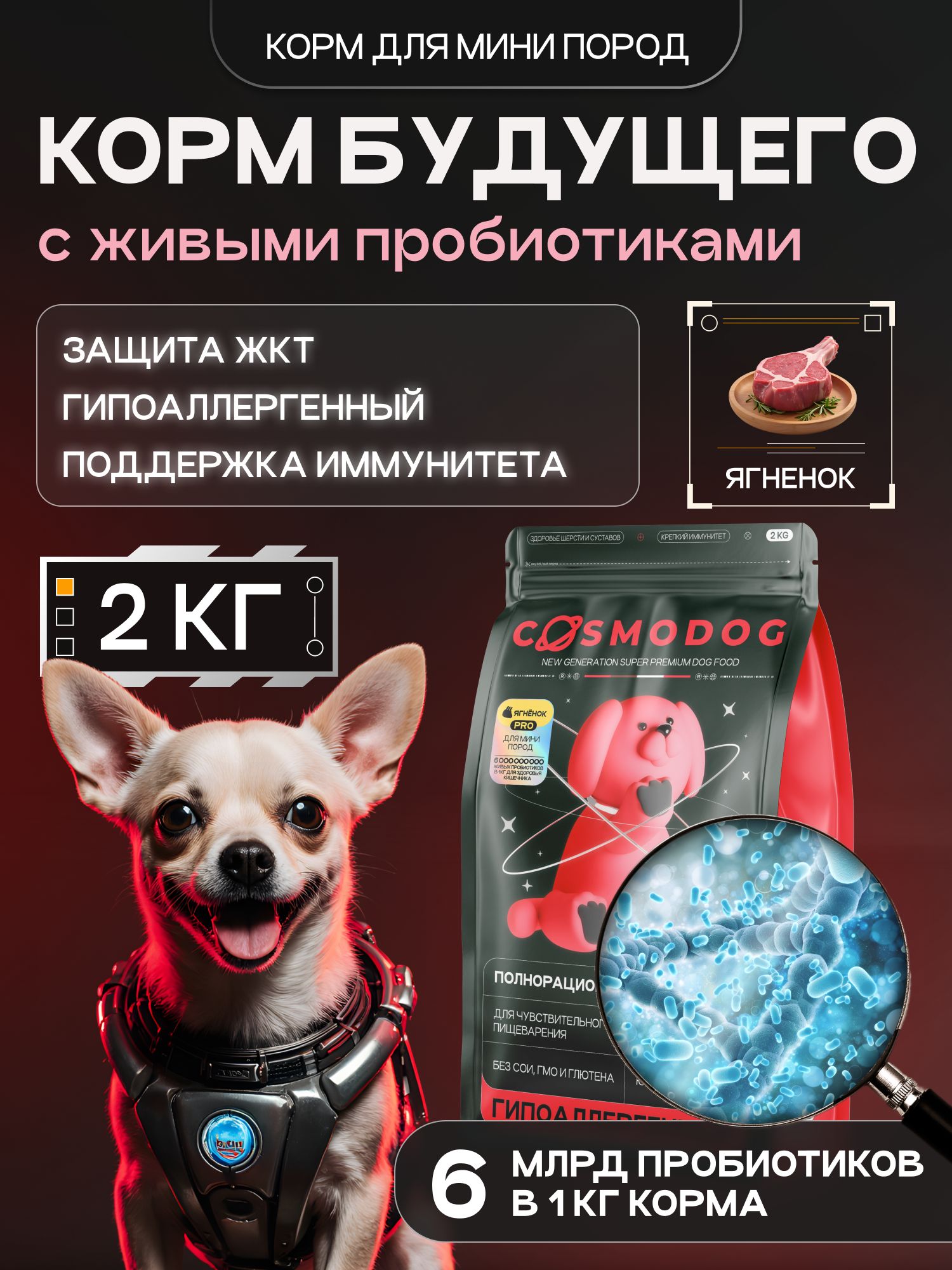 Корм сухой для собак «Cosmodog» для мини пород с ягненком с пробиотиком 2 кг