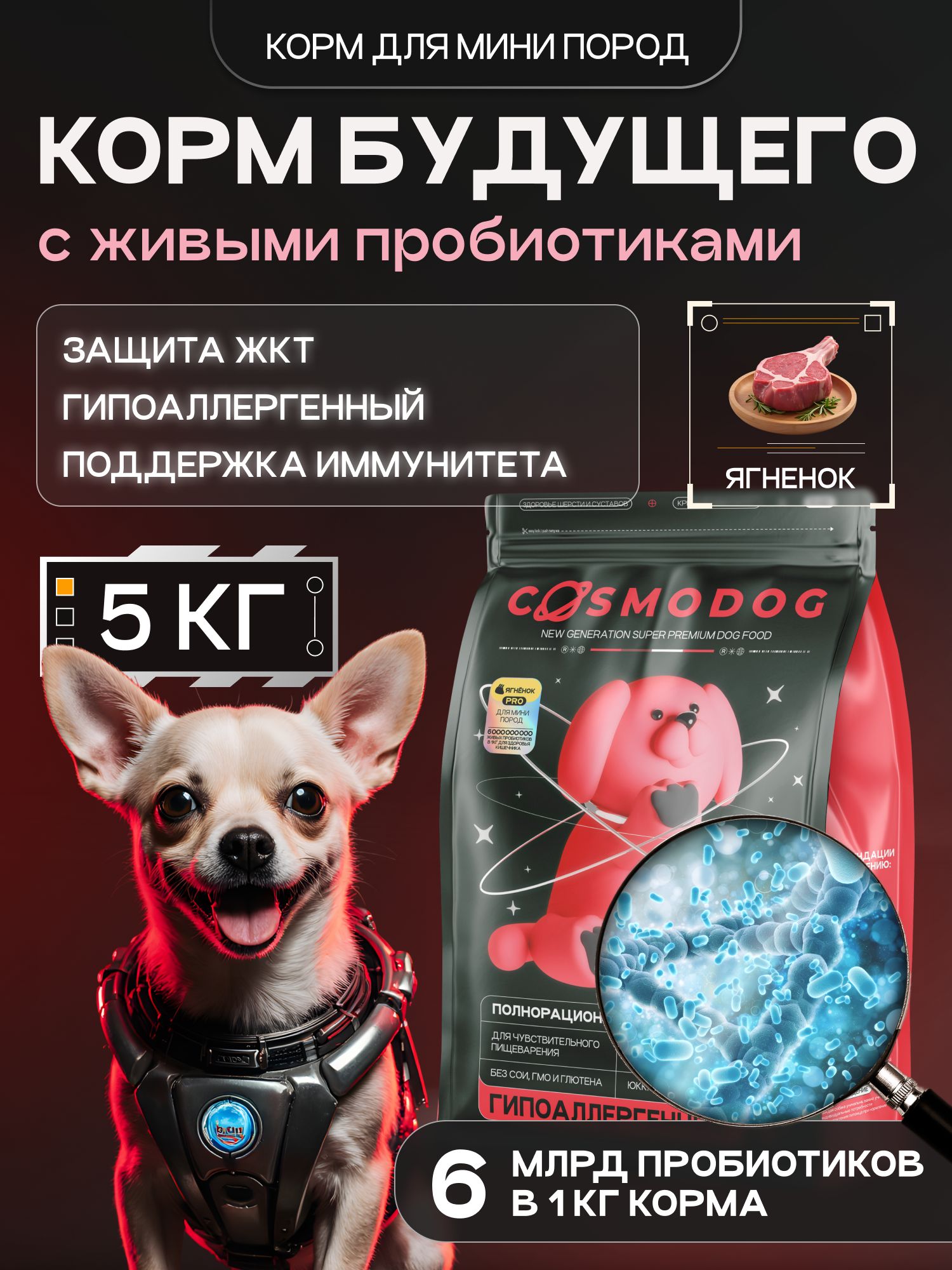 Корм сухой для собак «Cosmodog» для мини пород с ягненком с пробиотиком 5 кг