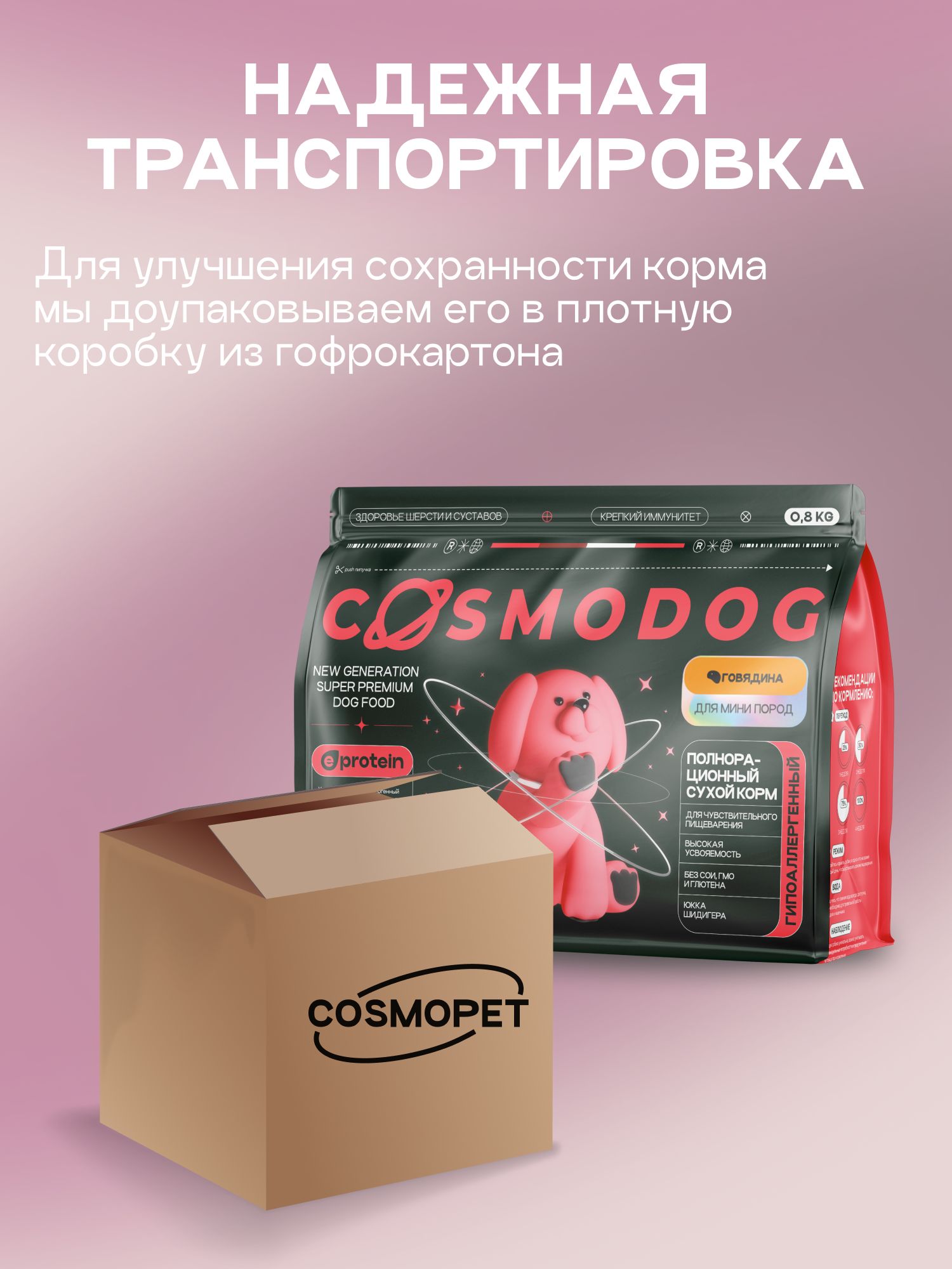 Корм сухой для собак «Cosmodog» для мини пород с говядиной 0.8 кг