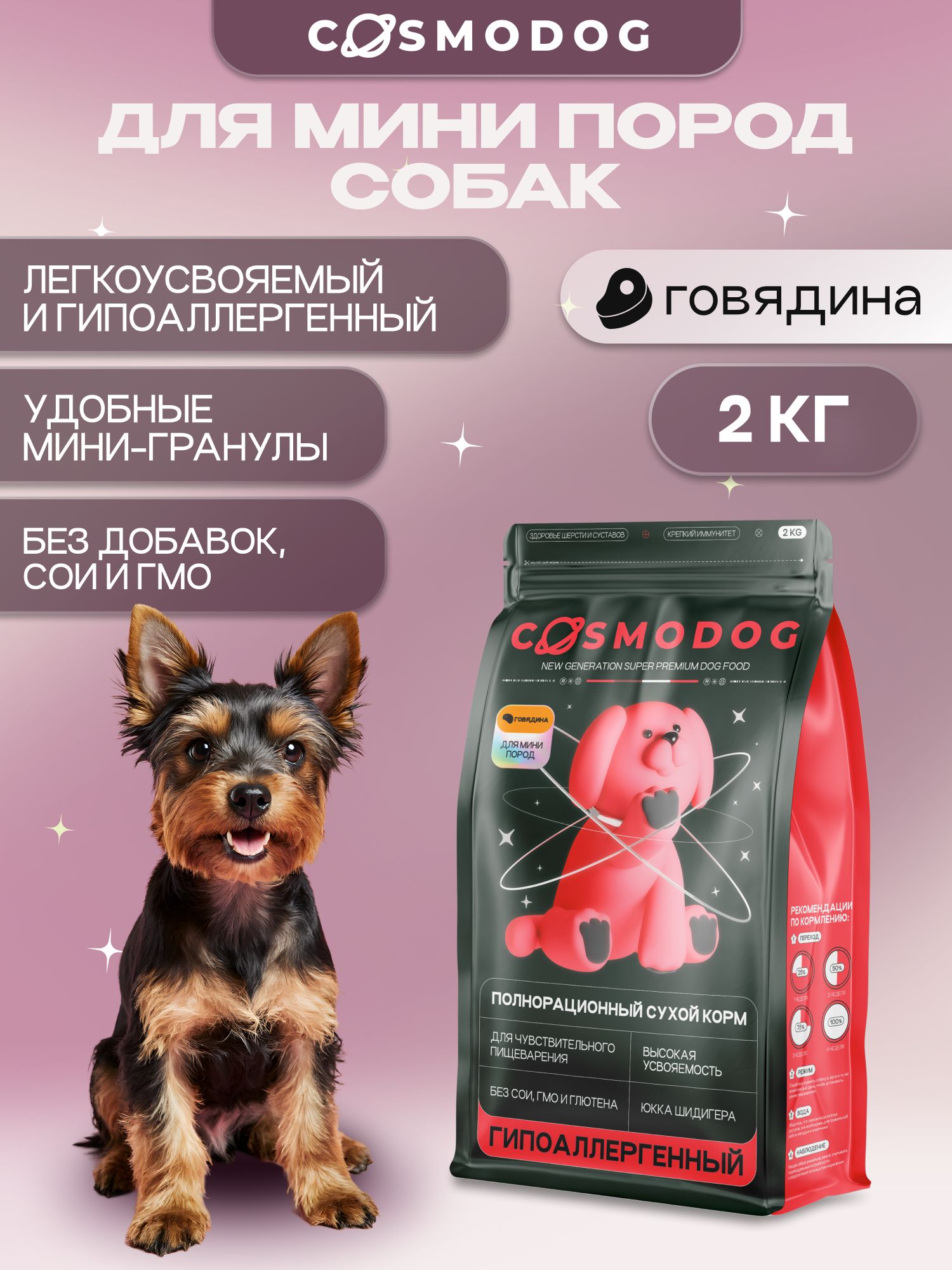 Корм сухой для собак «Cosmodog» для мини пород с говядиной 2 кг