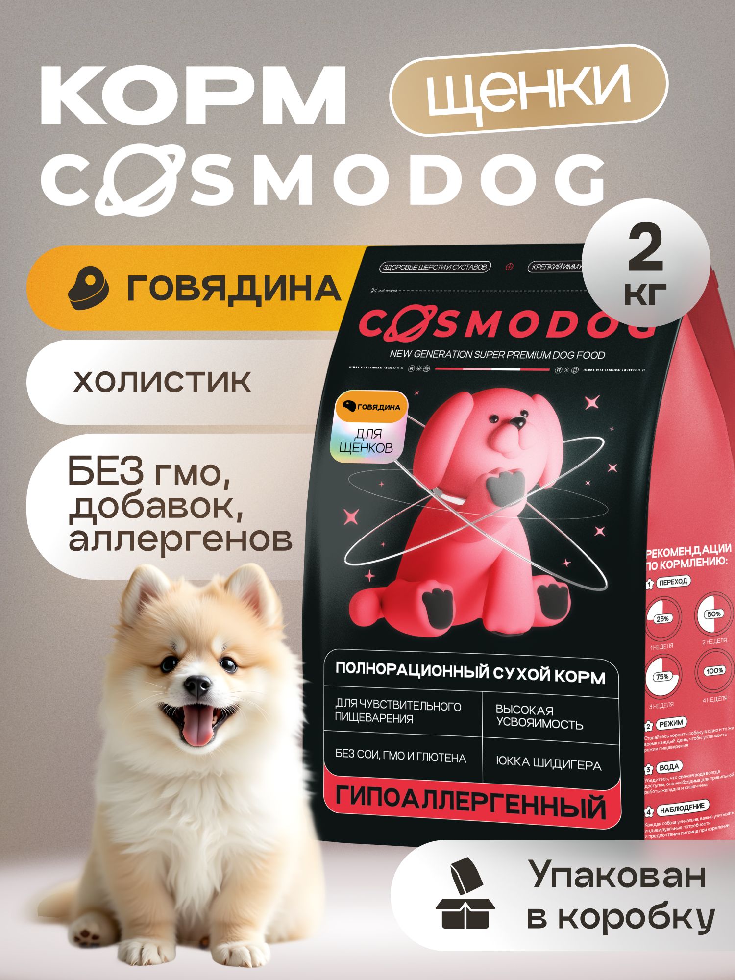 Корм сухой для собак «Cosmodog» для щенков с говядиной 2 кг