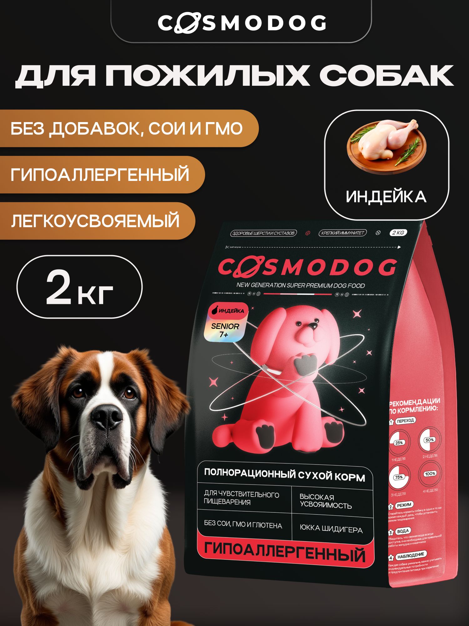 Корм сухой для собак «Cosmodog» Senior 7+ с индейкой 2 кг