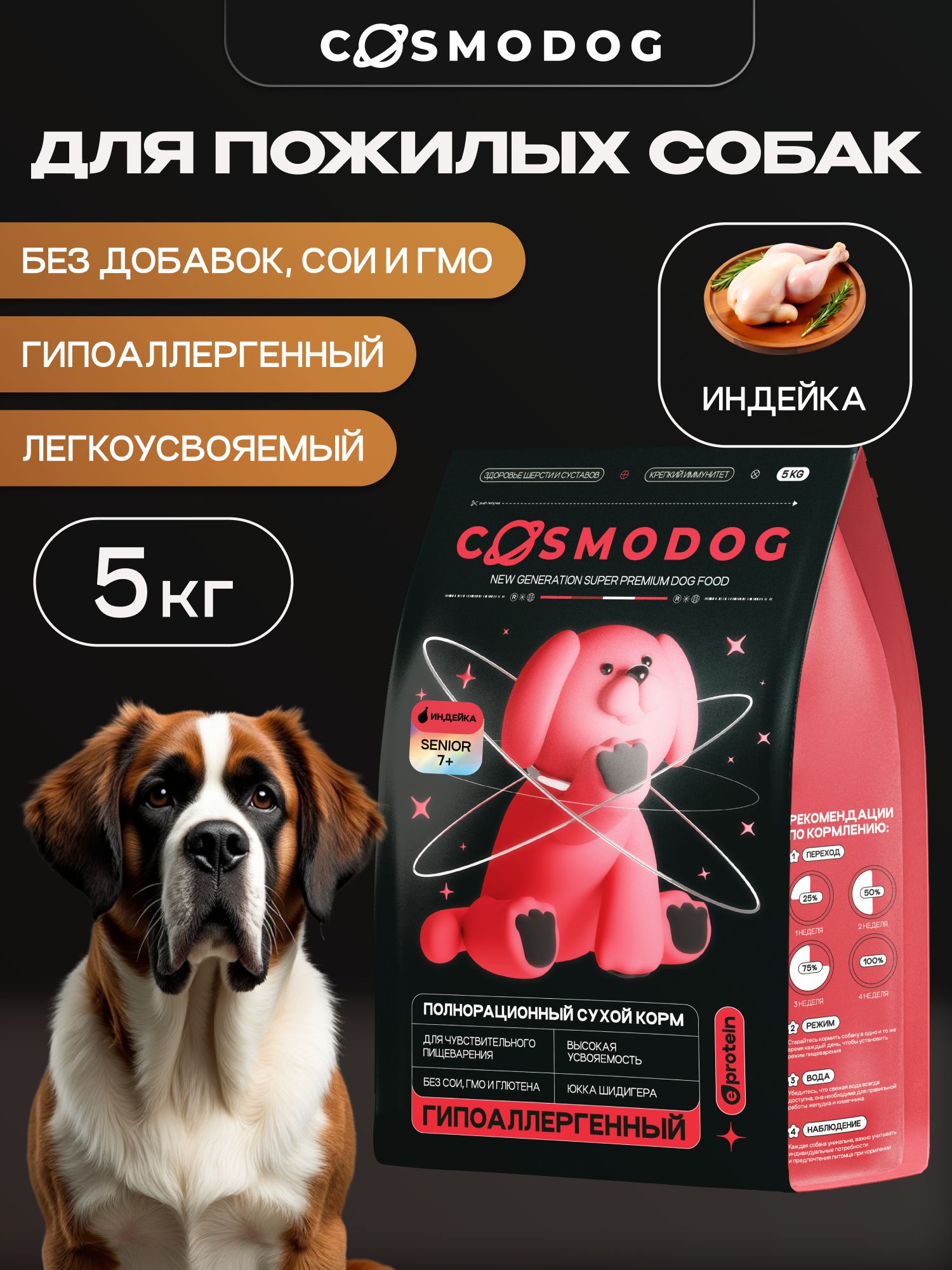 Корм сухой для собак «Cosmodog» Senior 7+ с индейкой 5 кг