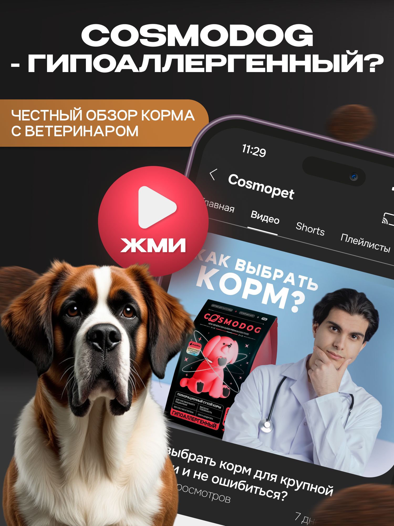 Корм сухой для собак «Cosmodog» Senior 7+ с индейкой 5 кг