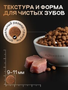 Корм сухой для собак «Cosmodog» Senior 7+ с индейкой 5 кг