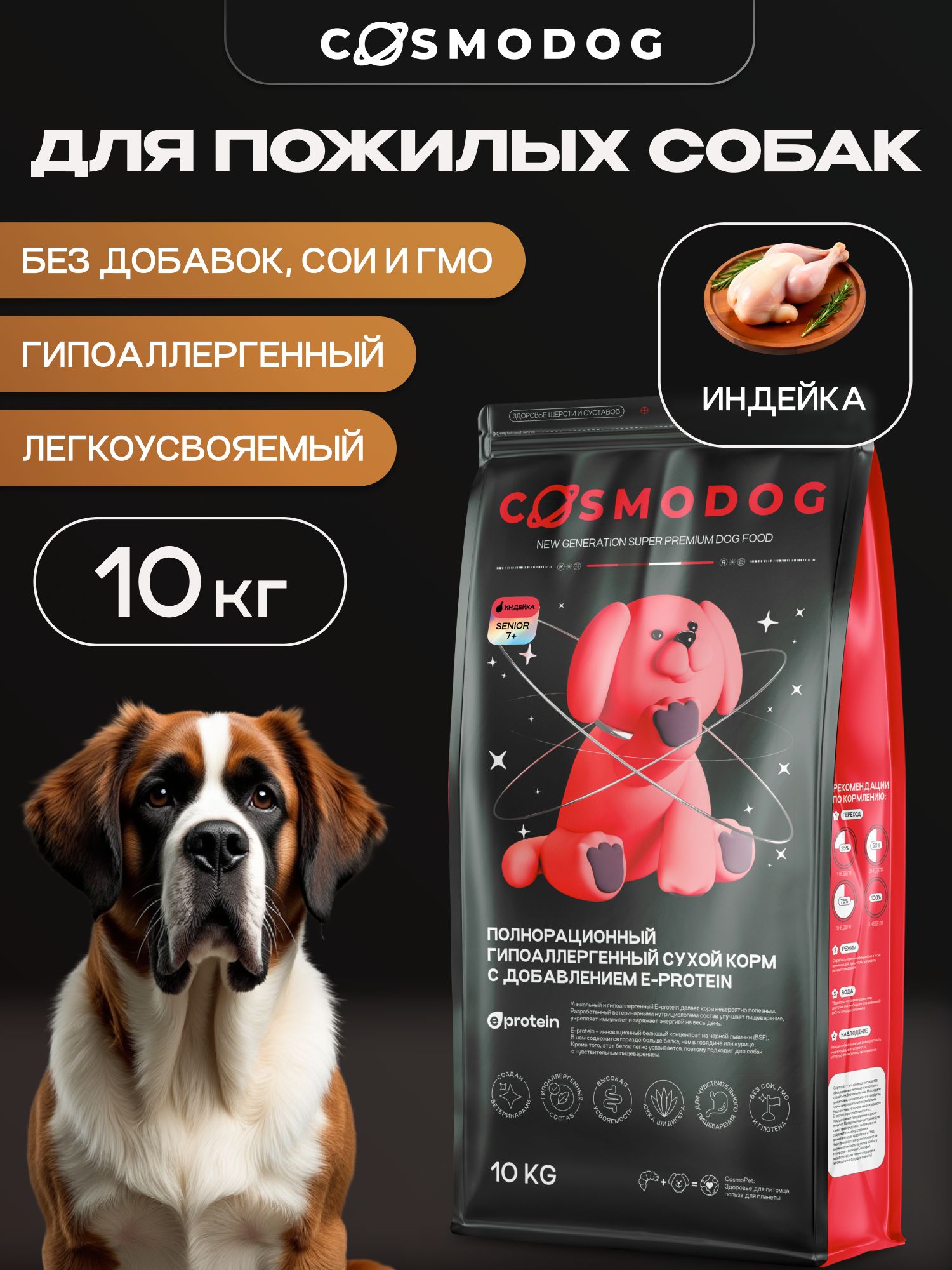 Корм сухой для собак «Cosmodog» Senior 7+ с индейкой 10 кг