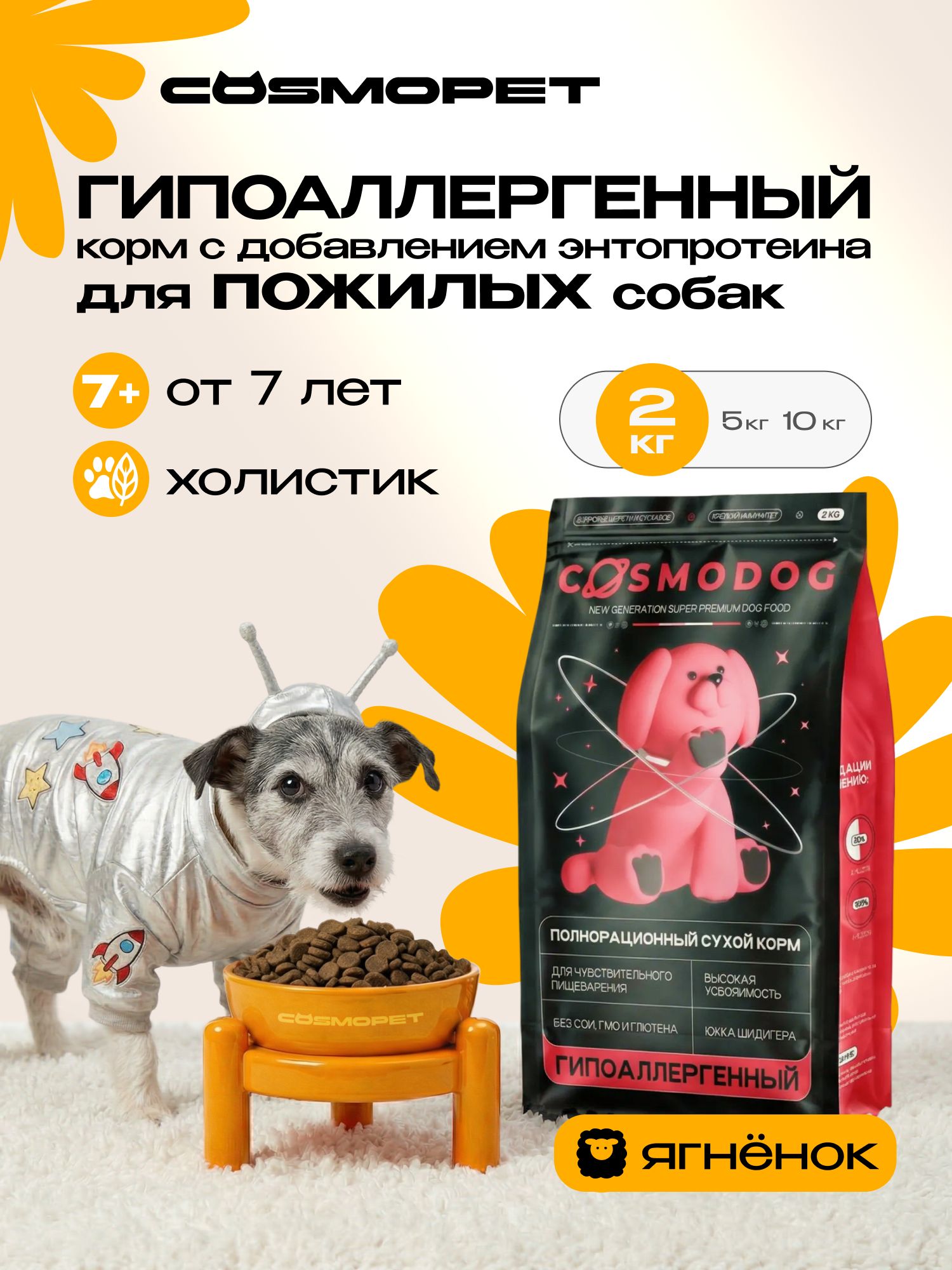 Корм сухой для собак «Cosmodog» Senior 7+ с ягненком 2 кг