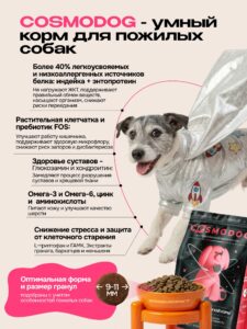 Корм сухой для собак «Cosmodog» Senior 7+ с ягненком 2 кг