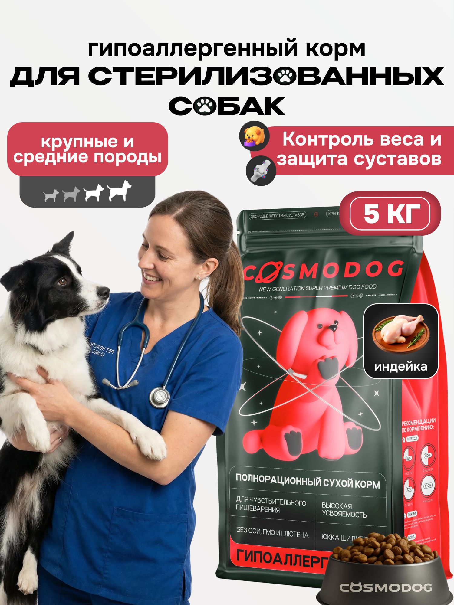 Корм сухой «Cosmodog» для стерилизованных собак/контроль веса с индейкой 5 кг