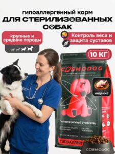 Корм сухой «Cosmodog» для стерилизованных собак/контроль веса с индейкой 10 кг