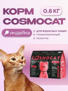Корм сухой для кошек «Cosmocat» с индейкой 0.8 кг