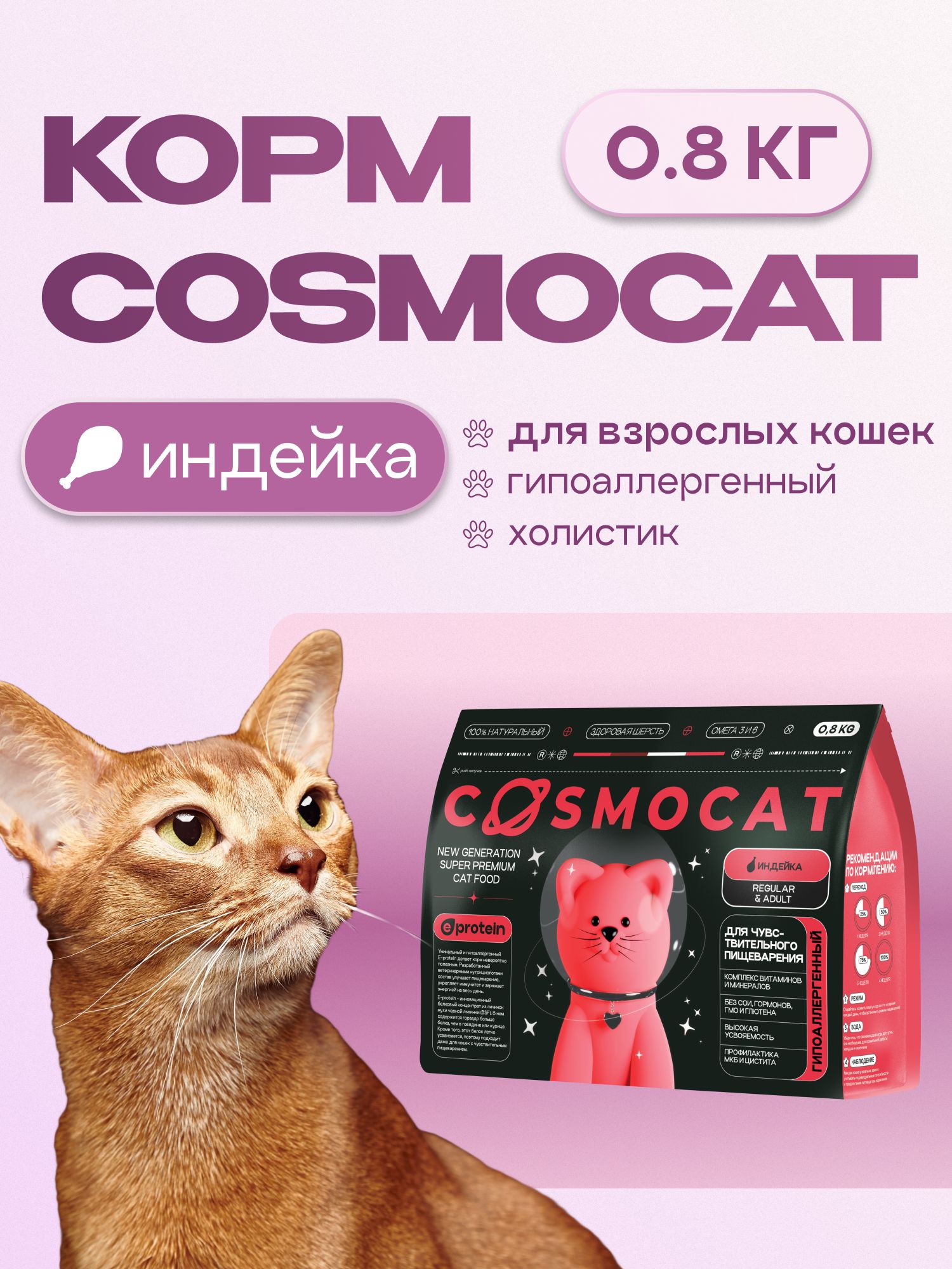 Корм сухой для кошек «Cosmocat» с индейкой 0.8 кг