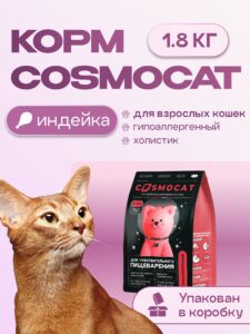 Корм сухой для кошек «Cosmocat» с индейкой 1.8 кг