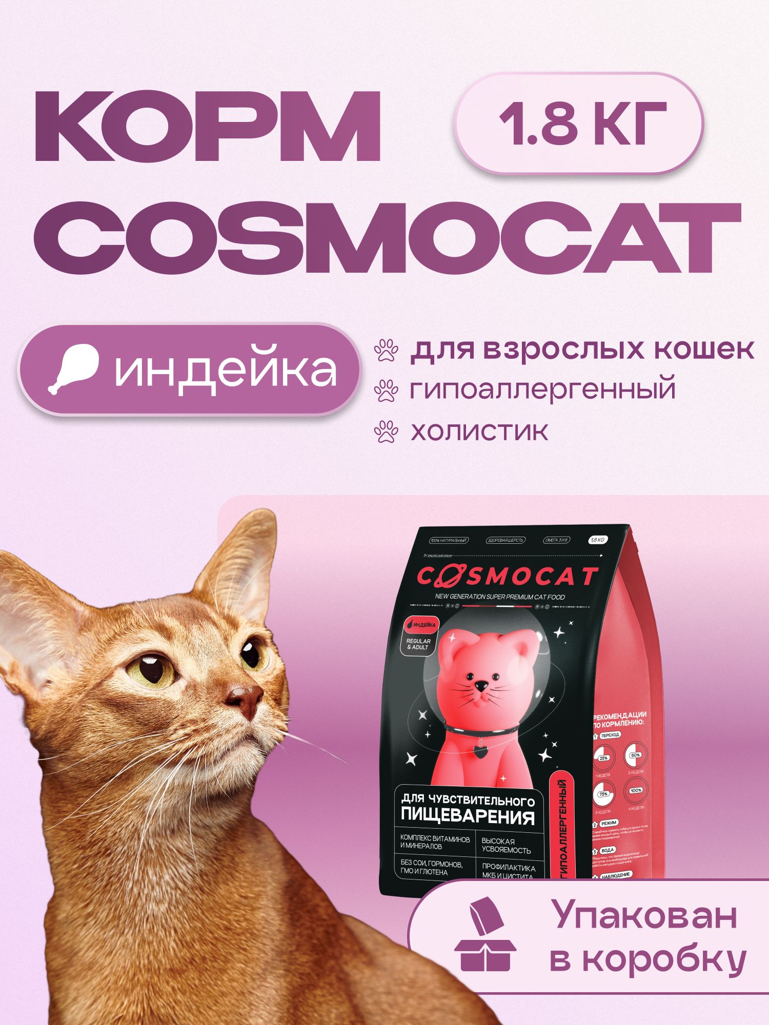 Корм сухой для кошек «Cosmocat» с индейкой 1.8 кг
