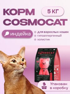 Корм сухой для кошек «Cosmocat» с индейкой 5 кг