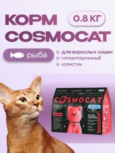 Корм сухой для кошек «Cosmocat» с рыбой 0.8 кг
