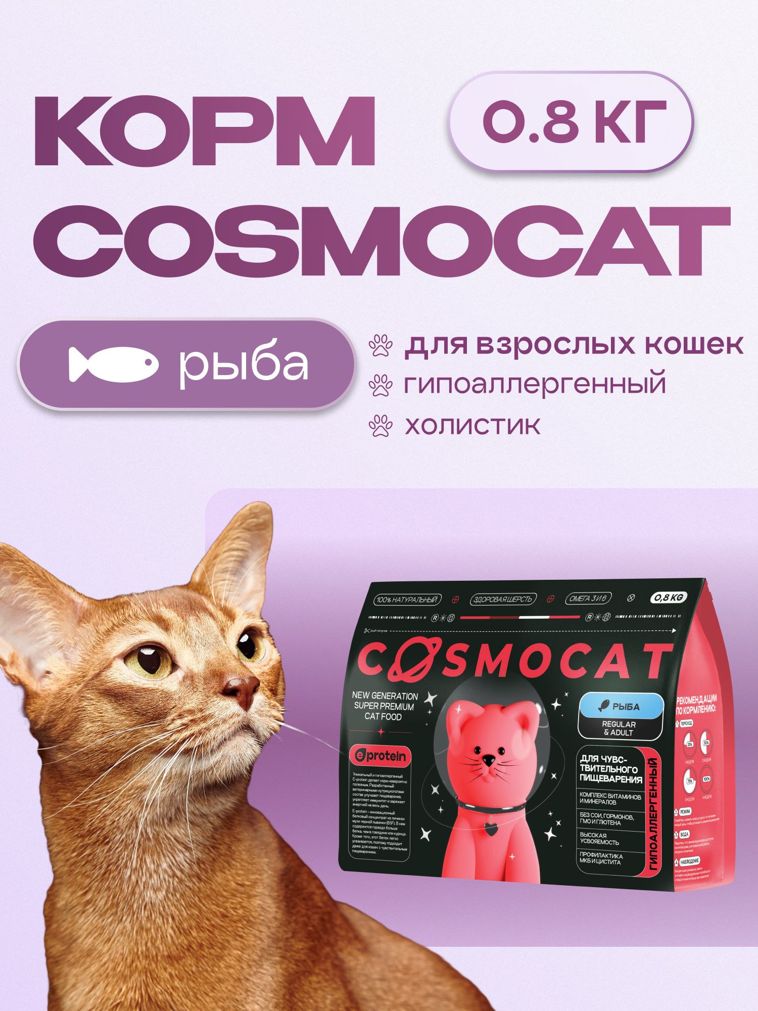 Корм сухой для кошек «Cosmocat» с рыбой 0.8 кг