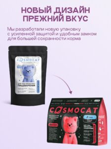 Корм сухой для кошек «Cosmocat» с рыбой 0.8 кг