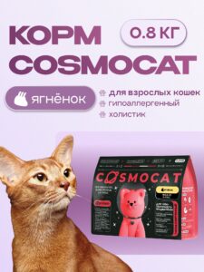 Корм сухой для кошек «Cosmocat» с ягненком 0.8 кг