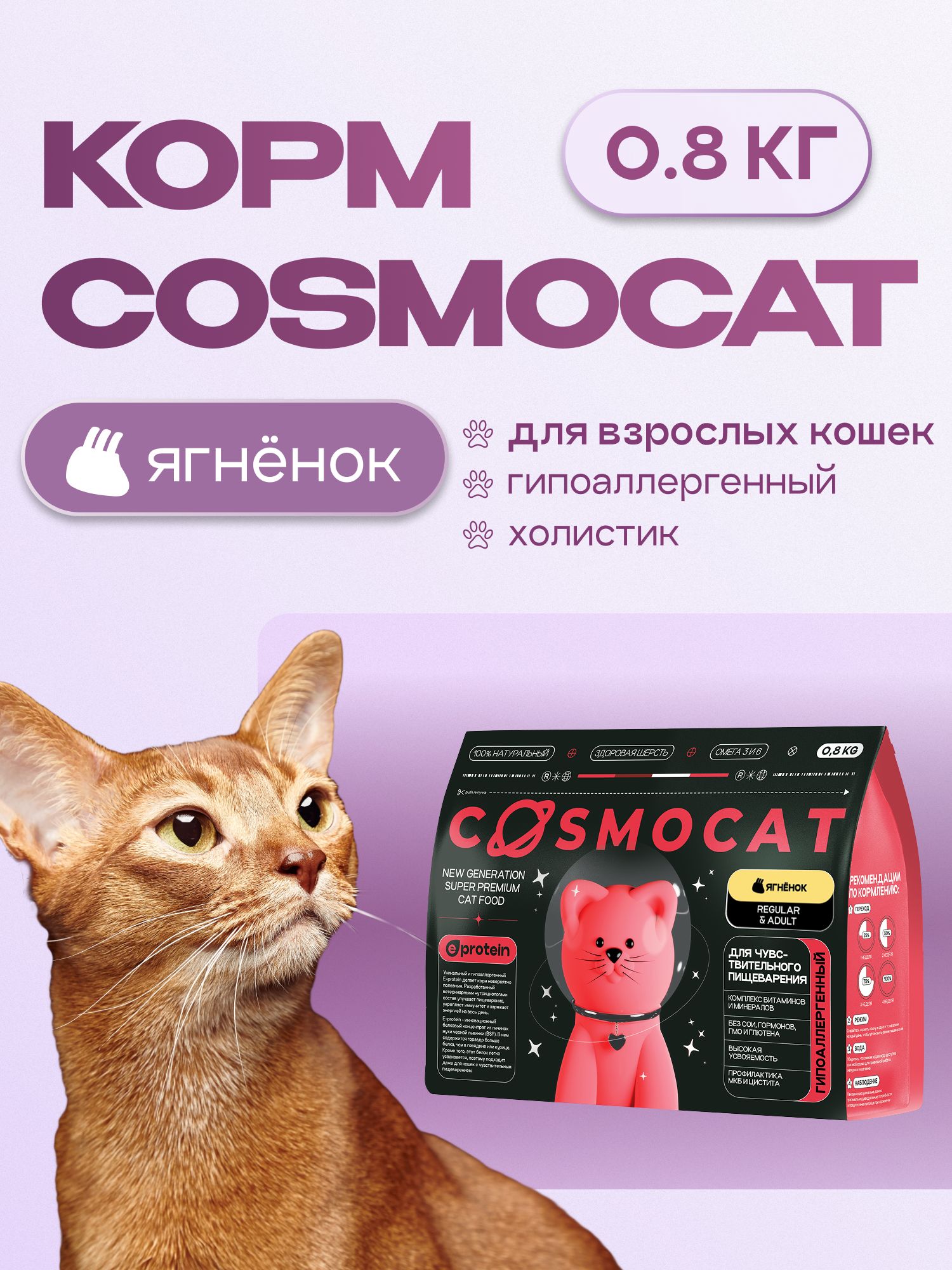 Корм сухой для кошек «Cosmocat» с ягненком 0.8 кг