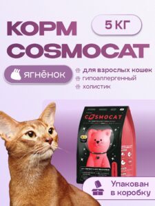 Корм сухой для кошек «Cosmocat» с ягненком 5 кг
