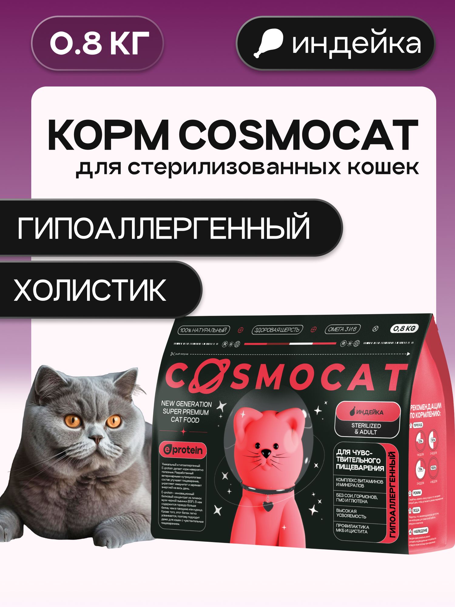 Корм сухой «Cosmocat» для стерилизованных кошек с индейкой 0.8 кг