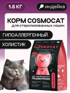Корм сухой «Cosmocat» для стерилизованных кошек с индейкой 1.8 кг