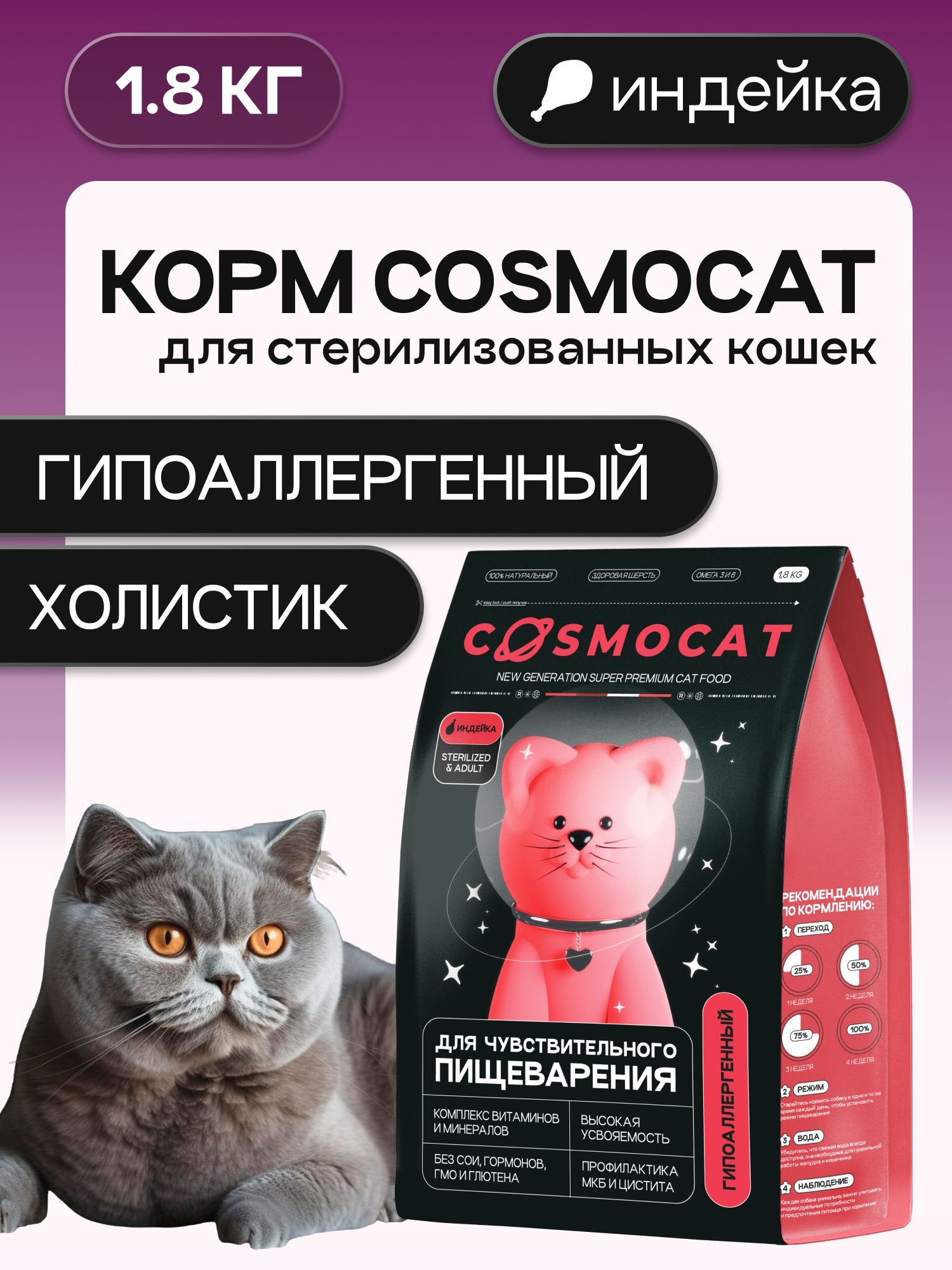 Корм сухой «Cosmocat» для стерилизованных кошек с индейкой 1.8 кг