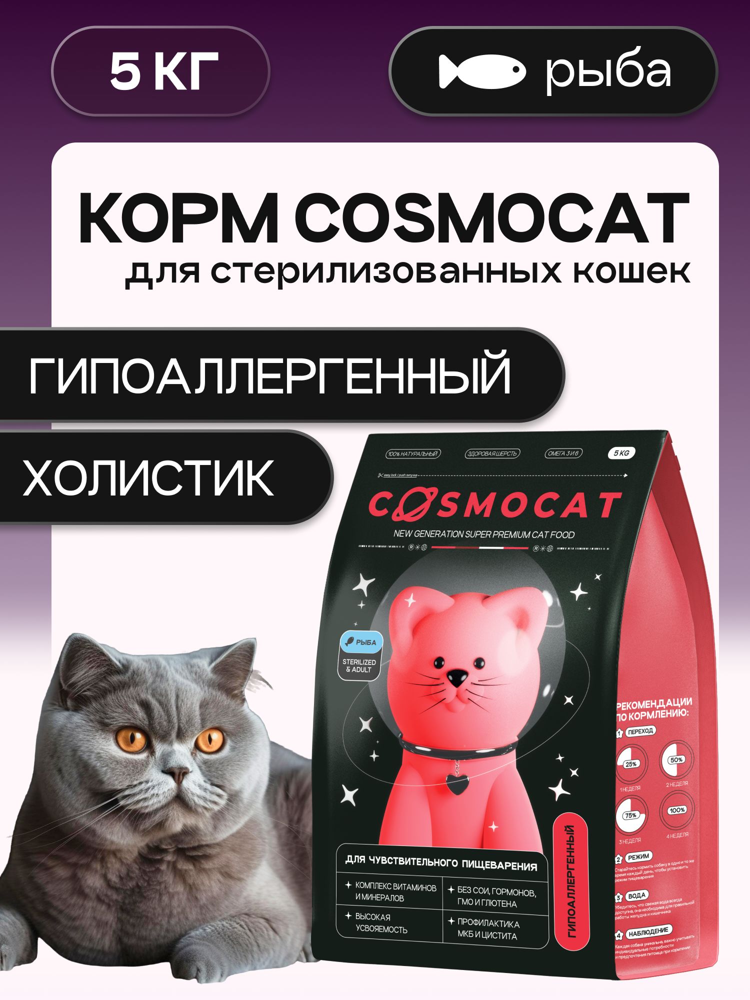 Корм сухой «Cosmocat» для стерилизованных кошек с рыбой 5 кг