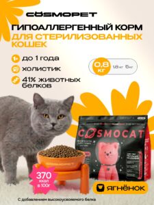 Корм сухой «Cosmocat» для стерилизованных кошек с ягненком 0.8 кг