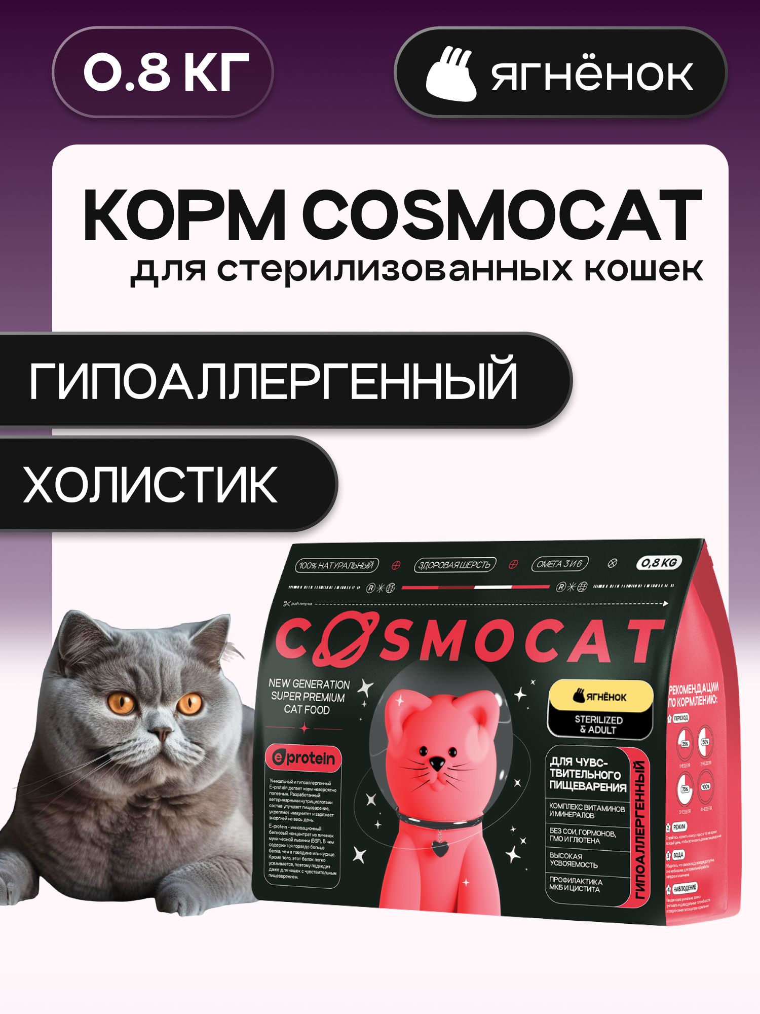 Корм сухой «Cosmocat» для стерилизованных кошек с ягненком 0.8 кг