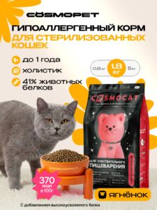 Корм сухой «Cosmocat» для стерилизованных кошек с ягненком 1.8 кг