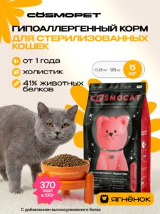 Корм сухой «Cosmocat» для стерилизованных кошек с ягненком 5 кг