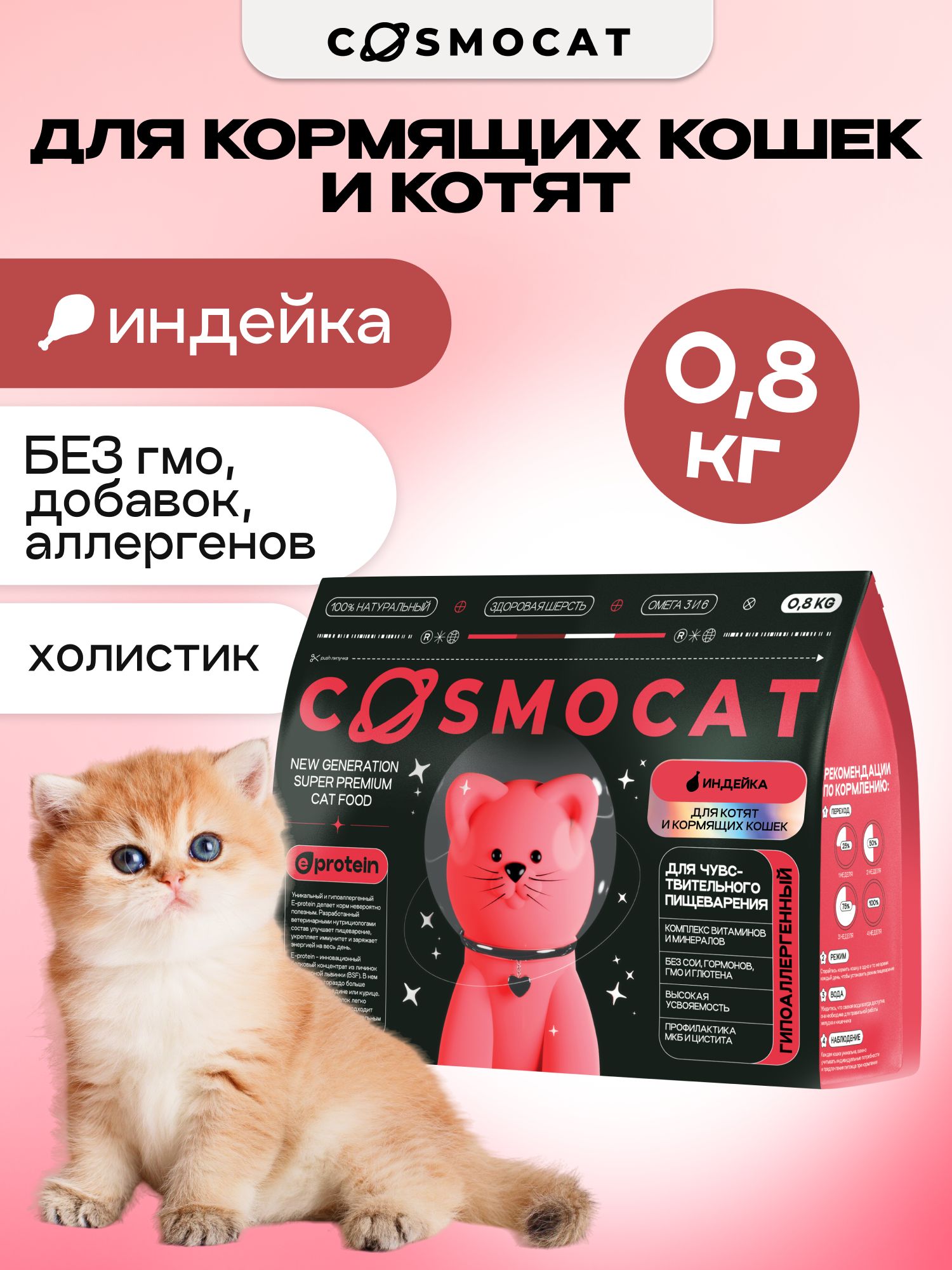 Корм сухой «Cosmocat» для котят и кормящих кошек с индейкой 0.8 кг