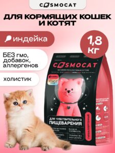 Корм сухой «Cosmocat» для котят и кормящих кошек с индейкой 1.8 кг