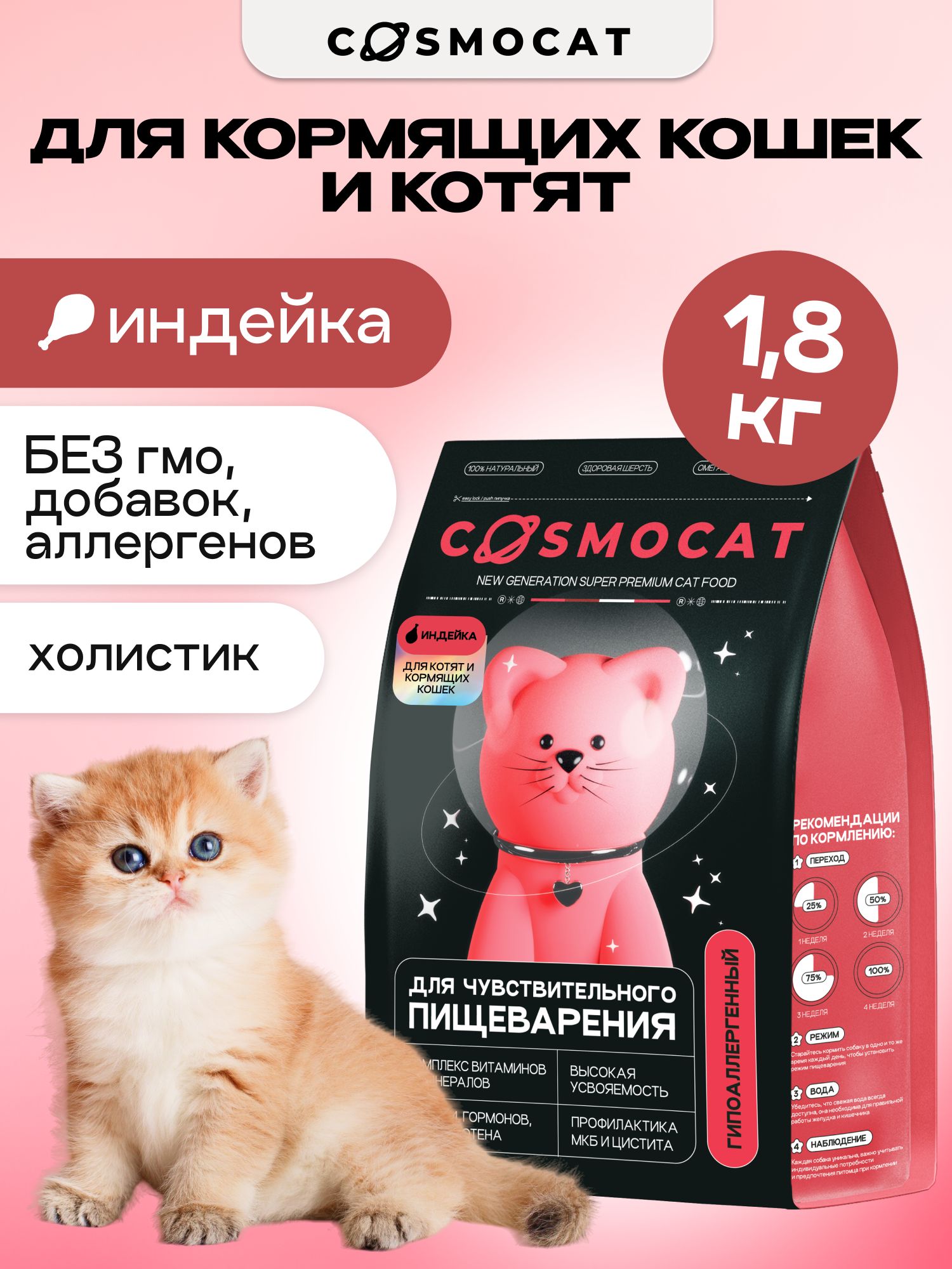 Корм сухой «Cosmocat» для котят и кормящих кошек с индейкой 1.8 кг