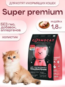 Корм сухой «Cosmocat» для котят и кормящих кошек с индейкой 1.8 кг