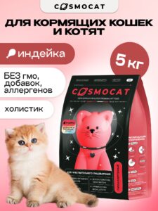 Корм сухой «Cosmocat» для котят и кормящих кошек с индейкой 5 кг