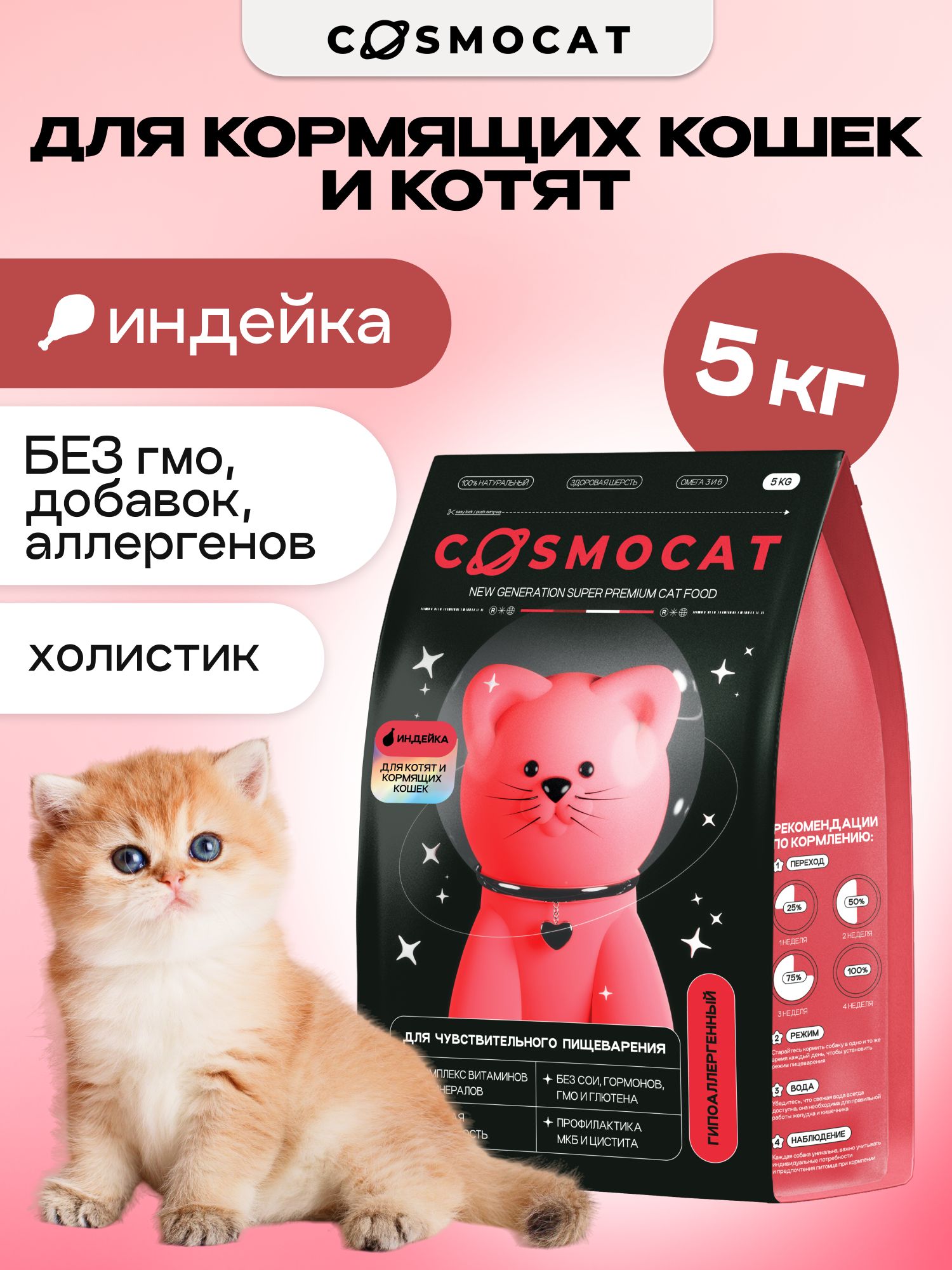 Корм сухой «Cosmocat» для котят и кормящих кошек с индейкой 5 кг