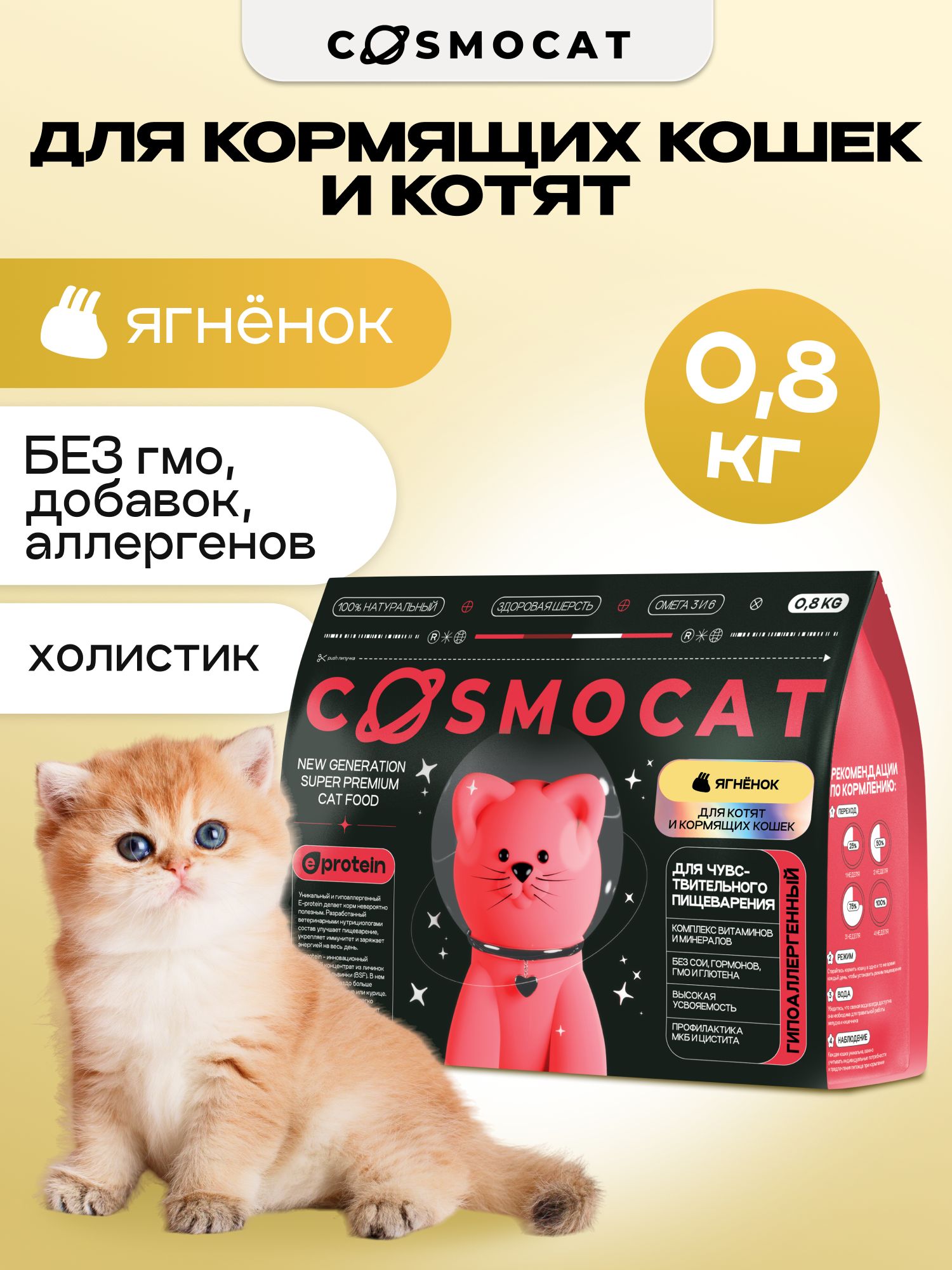 Корм сухой «Cosmocat» для котят и кормящих кошек с ягненком 0,8 кг