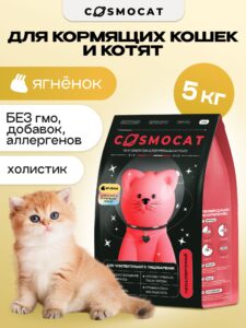 Корм сухой «Cosmocat» для котят и кормящих кошек с ягненком 5 кг