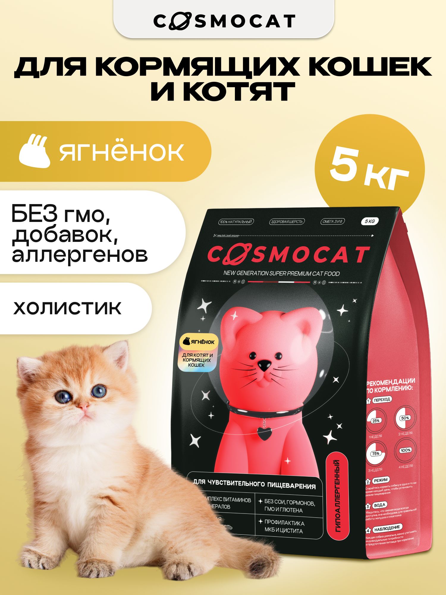 Корм сухой «Cosmocat» для котят и кормящих кошек с ягненком 5 кг