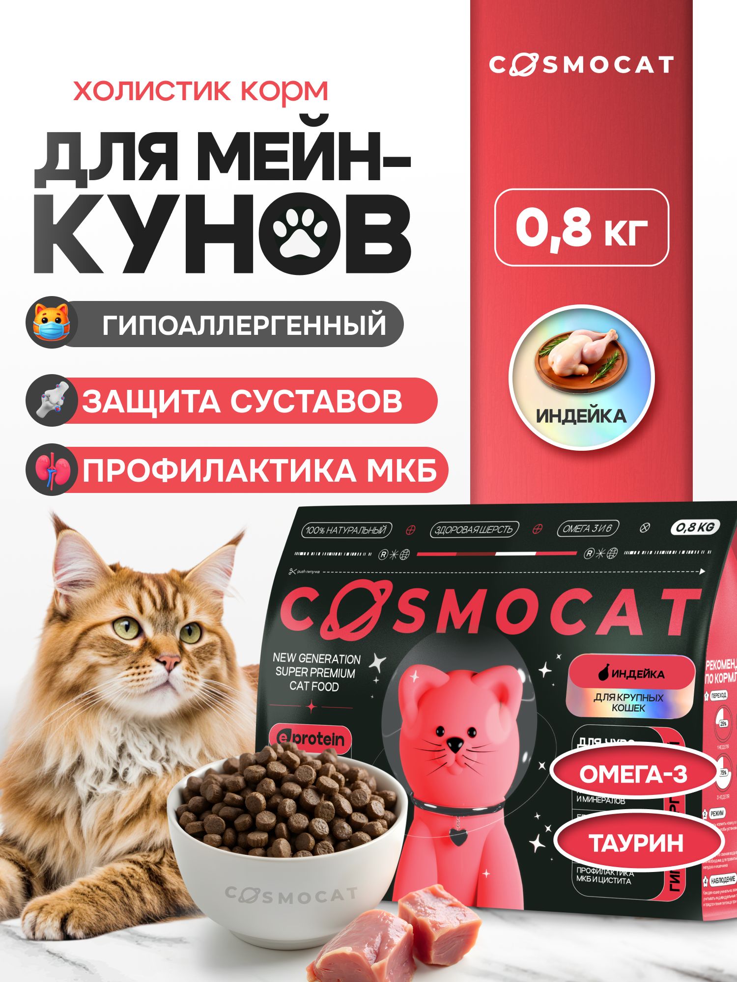 Корм сухой «Cosmocat» для крупных кошек с индейкой 0,8 кг