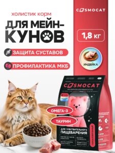 Корм сухой «Cosmocat» для крупных кошек с индейкой 1,8 кг